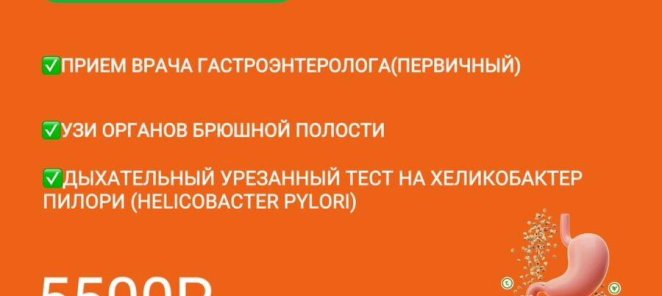 Чек-ап "Гастро"