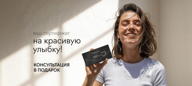 Получите персональный сертификат от клиники iOrtho