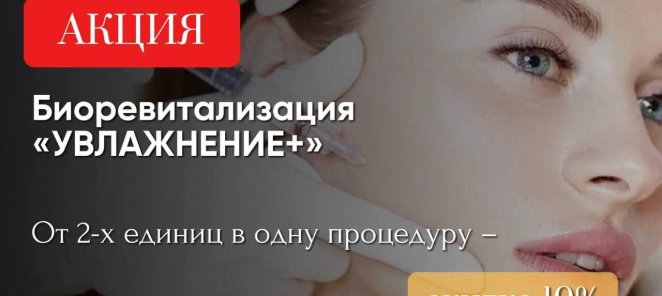 Биоревитализация 