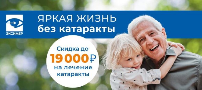 Скидка до 19 000 рублей на лечение катаракты.