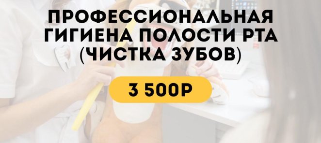 Готовьтесь к школе правильно! Чистка зубов за 3500 руб.!