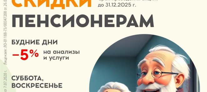 Скидки пенсионерам