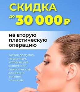 ВТОРАЯ ПЛАСТИЧЕСКАЯ ОПЕРАЦИЯ СО СКИДКОЙ ДО 30 000 РУБ.