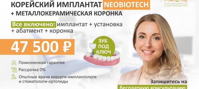 Корейский имплант Neobiotech + металлокерамическая коронка