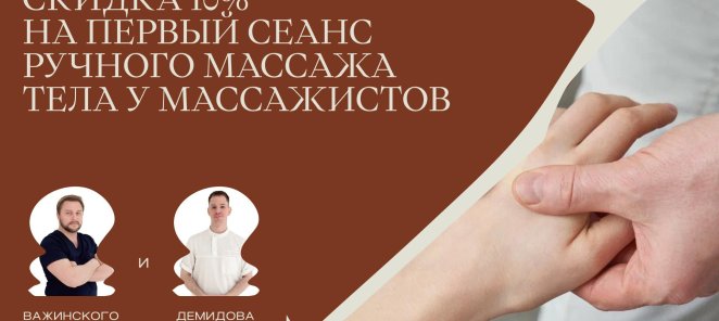 Скидка 10% а первый сеанс ручного массажа тела