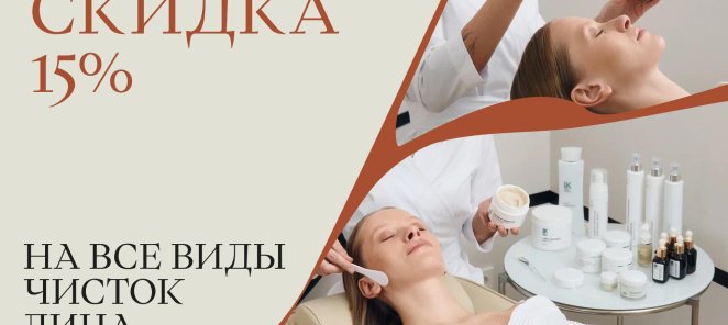 Скидка 15% На все виды чисток лица