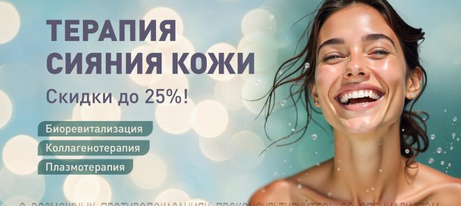 «Терапия для сияния кожи» — скидки до 25% на инъекции