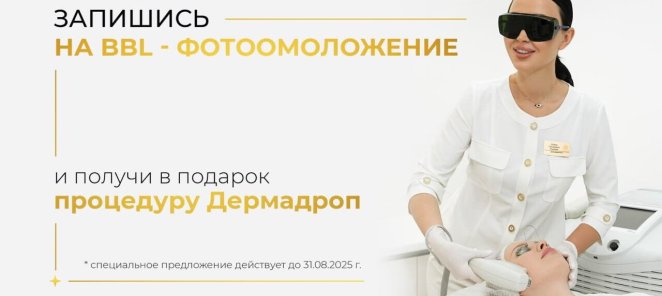 Получи процедуру в подарок!