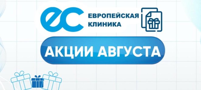 Акции августа в «Европейской клинике» 🎉