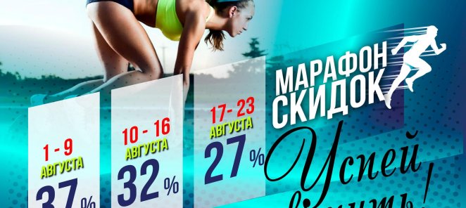 Марафон скидок!
