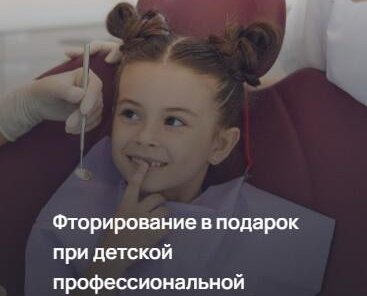 Фторирование в подарок при детской гигиене полости рта