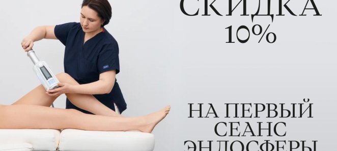 Скидка 10% На первый сеанс эндосферы