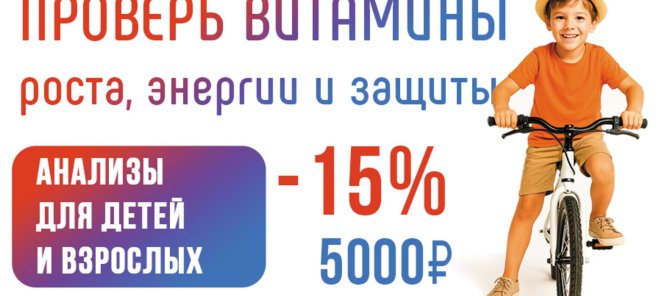 Комплексное обследование на витамины со скидкой 15%
