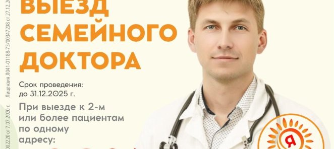 Выезд семейного доктора со скидкой