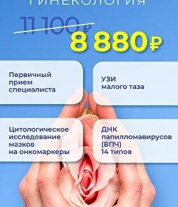 Гинекологический чек-ап по спеццене