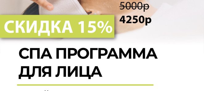 Скидка 15% на СПА для лица 