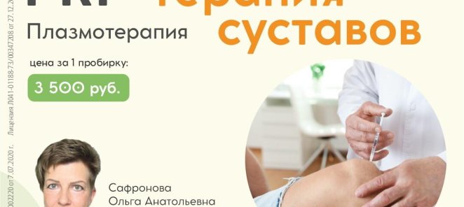 PRP-терапия суставов