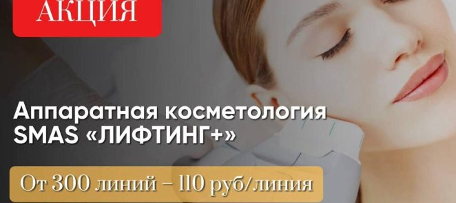 Аппаратная косметология SMAS 