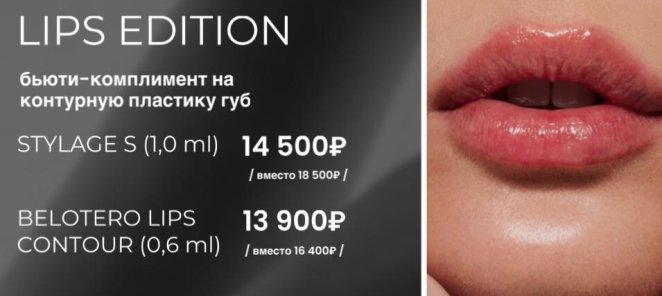 Lips Edition бьюти-комплимент на контурную пластику губ