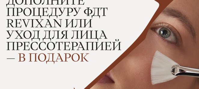 Процедура прессотерапии в подарок