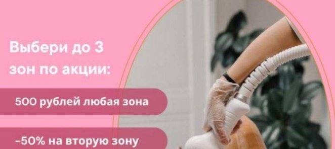 1 зона 500 р + 2 зона -50% + 3 зона в ПОДАРОК