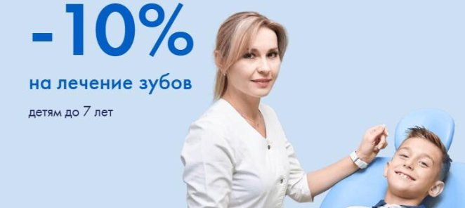 Скидка детям на лечение зубов