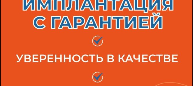✅Имплантация с гарантией🤝