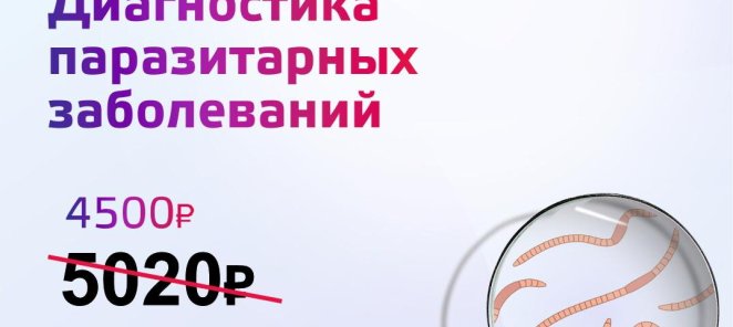 Диагностика паразитарных заболеваний