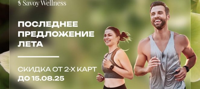 Время вместе в Savoy Wellness
