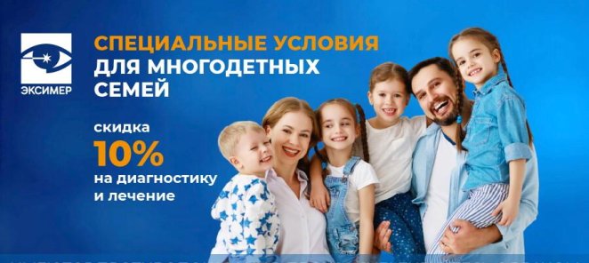 Специальные условия для многодетных семей