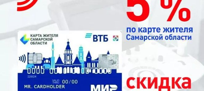 Скидка 5% по карте жителя Самарской области