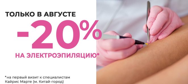 Специальная цена на электроэпиляцию -20%
