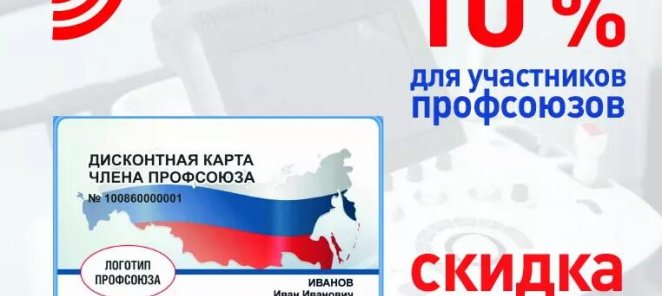 Скидка 10% для членов профсоюзов