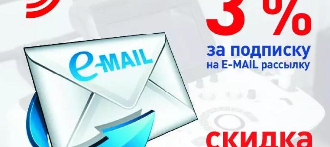 Скидка 3% за подписку на e-mail рассылку