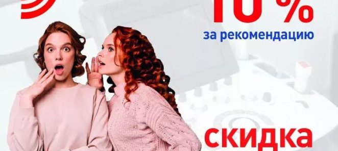 Скидка 10% за рекомендацию