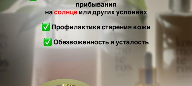 Летний Спа-уход Kosmoteros