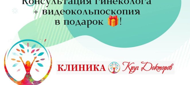 Консультация гинеколога+видеокольпоскопия в подарок