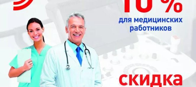 Скидка 10% на УЗИ для медицинских работников