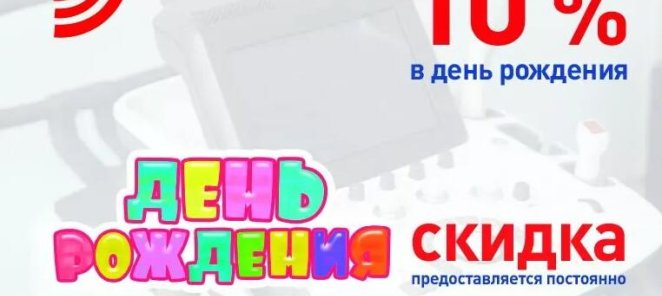Скидка 10% на День Рождения