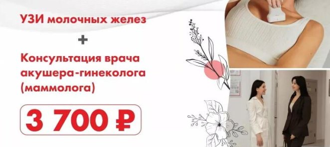 УЗИ молочных желез + консультация врача акушера-гинеколога