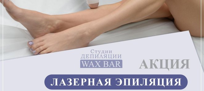 Лазерная эпиляция: ноги полностью - всего за 2500 руб!