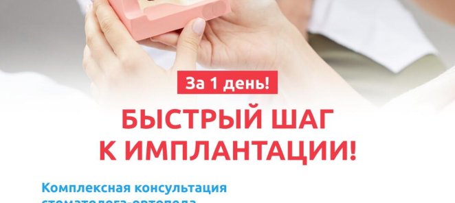 Быстрый шаг к имплантации!