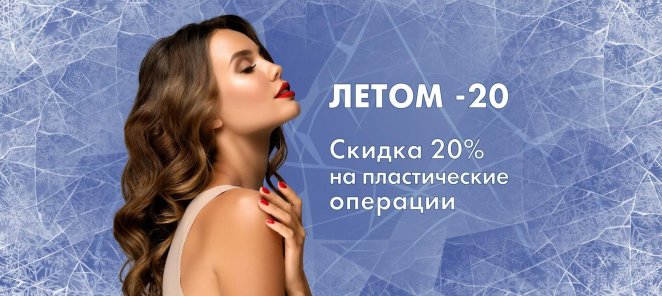 Скидка 20% на пластические операции