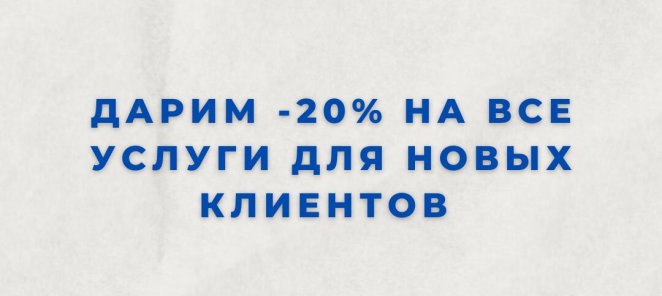 ❗️-20 % НА ВСЕ* УСЛУГИ ДЛЯ НОВЫХ КЛИЕНТОВ❗️