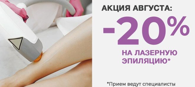 Лазерная эпиляция по выгодной цене -20% весь август