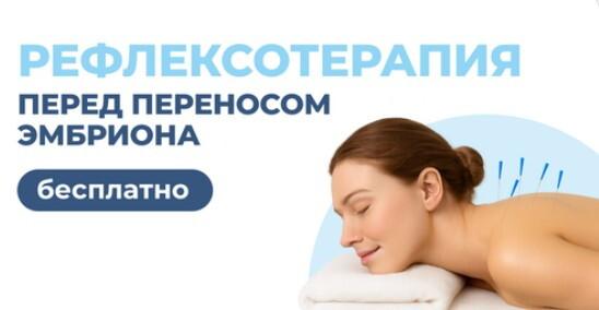 Бесплатный сеанс рефлексотерапии перед переносом