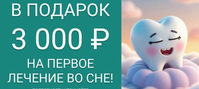 Лечение зубов под наркозом без страха и боли