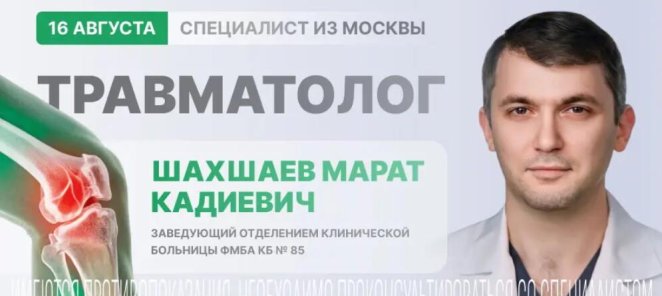 Травматолог из Москвы на приёме в «Целителе»