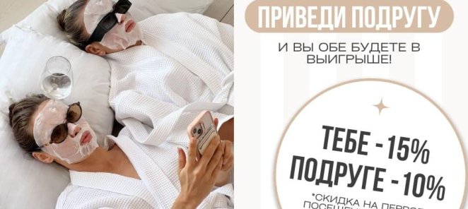 Приведи подругу и вы обе будете в выигрыше