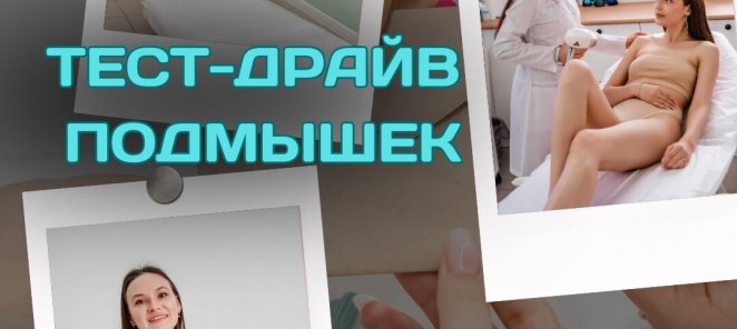 Тест драйв зоны подмышек